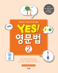 예스 영문법 2